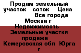 Продам земельный участок 7 соток. › Цена ­ 1 200 000 - Все города, Москва г. Недвижимость » Земельные участки продажа   . Кемеровская обл.,Юрга г.